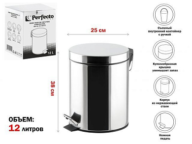 Ведро для мусора с педалью, 12 л, нержавеющая сталь, Perfecto Linea 22-100112