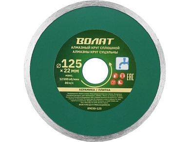 Круг алмазный 125х22 мм ВОЛАТ (89030-125)