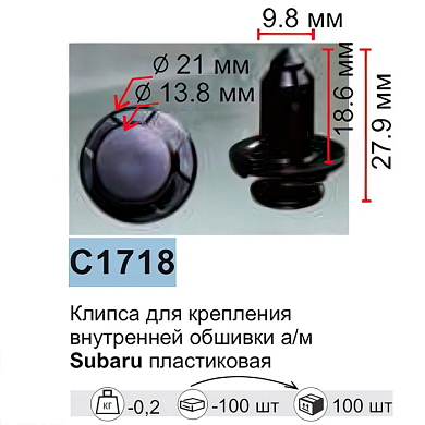 Клипса для крепления внутренней обшивки а/м Ситроен/ Субару/ Сузуки пластиковая 100 шт/уп Forsage C1718[Citroen/Subaru/Suzuki]