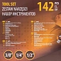 Набор инструментов 142 пр. 1/4''&3/8''&1/2'' 6-гр FORSTIME FT-41421-5