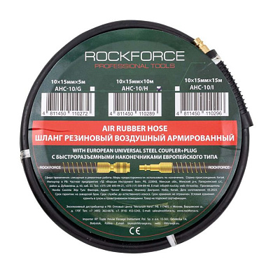 Шланг резиновый воздушный армированный с фитингами 10 мм x 15 мм x 10м RockForce RF-AHC-10/H