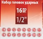 Набор головок ударных глубоких 10-19, 21, 22, 24, 27, 30, 32 мм 1/2'' 6-гр 16 пр BaumAuto BM-4167-5MPB