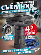 Съёмник рулевых наконечников, колесных болтов, шаровых и шлицевых соединений с усилием до 4.5 т Forsage F-04-00029