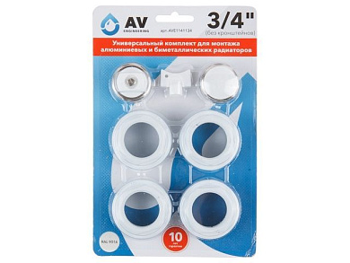 Унив. комплект для монтажа алюминиевых и биметаллических радиаторов 1'' 3/4'', AV Engineering