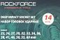 Набор головок ударных глубоких 1" 14 пр., 6-гр., 22-60 мм RockForce RF-8152-5MPB