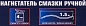 Нагнетатель смазки ручной, 4 кг (длина шланга 1.5, внутр.Ø 155 мм, внутр. высота 230 мм) Forsage F-2095A MST