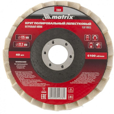 Круг полировальный лепестковый из натурального войлока 125х22,2 мм Matrix 75934