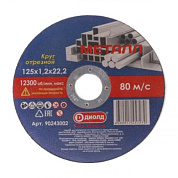 Круг отрезной/шлифовальный абразивный, 125*1,2*22,2мм, Диолд 125*1,2*22,2 (90243002)