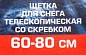 Щетка для снега телескопическая со скребком 60-80 см Forsage F-X2302