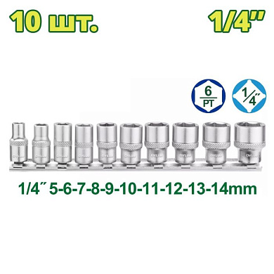 Набор головок 5-14 мм 1/4" 10 пр DYLLU DTST4410