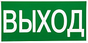 Знак "ВЫХОД" 150х300мм EKF PROxima an-5-03