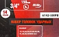 Набор ударных головок глубоких 17-65 мм 3/4'' 6-гр 14 пр ForceKraft FK-6142-5MPB