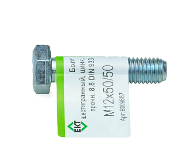 Болт с шестигранной головкой М12х50/50, DIN933, ГОСТ 7798-70, прочн. 8.8, цинк, 1 шт ЕКТ B009887