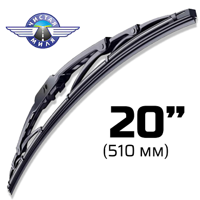 Щетка стеклоочистителя каркасная CM20F 510 мм Чистая Миля 410000071