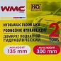 Домкрат подкатной гидравлический 2 т, 135-290 мм WMC TOOLS WMC-TA82008