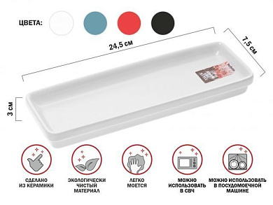 Блюдо керамическое, 24.5х7.5х3 см, серия ASIAN, белое, PERFECTO LINEA 17-102450