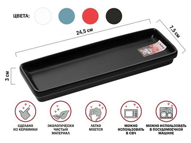 Блюдо керамическое, 24.5х7.5х3 см, серия ASIAN, черное, PERFECTO LINEA 17-102451