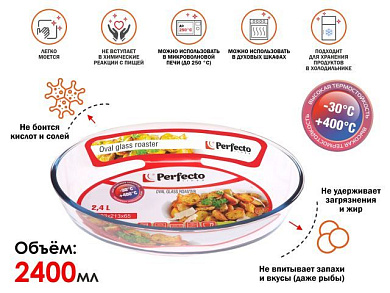 Форма из жаропрочного стекла, 2.4 л, овальная, 303х213х65 мм, PERFECTO LINEA 12-240010