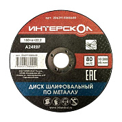 Зачистной диск по металлу 230*6*22,2 Интерскол 230*6*22,2 (2063923000600)