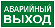 Знак "АВАРИЙНЫЙ ВЫХОД" 150х300мм EKF PROxima an-5-04
