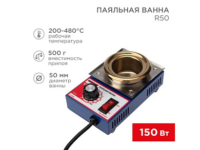 Ванна паяльная R50 150 Вт 50 мм 200-480 °C REXANT 09-9030