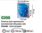 Клипса для крепления внутренней обшивки а/м Хонда пластиковая, 100 шт Forsage C0296(Honda)