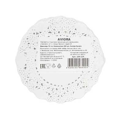 Салфетки бумажные ажурные AVIORA, d=10 см, белый, 250 шт