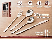 Набор столовых приборов, 24 шт., глянцевый, серия Prestige,
