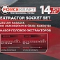 Набор головкок-экстракторов для извлечения поврежденных болтов/гаек 14 пр ForceKraft FK-1321S