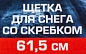 Щетка для снега со скребком 61.5 см Forsage F-X38