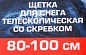 Щетка для снега телескопическая со скребком 80-100 см Forsage F-X2301 or