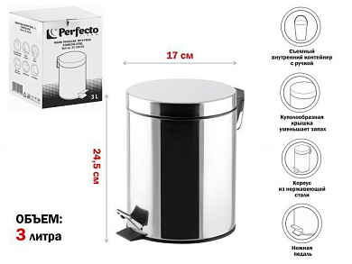Ведро для мусора с педалью, 3 л, нержавеющая сталь, Perfecto Linea 22-100103