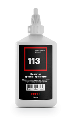 Фиксатор анаэробный 113 (50 мл) EFELE 90078