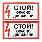 Наклейка "Стой! Опасно для жизни" (100х200мм,) EKF PROxima,, an-3-06