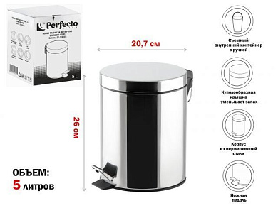 Ведро для мусора с педалью, 5 л, нержавеющая сталь, Perfecto Linea 22-100105