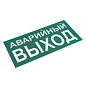 Знак "АВАРИЙНЫЙ ВЫХОД" 150х300мм EKF PROxima an-5-04