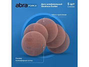 Круг шлифовальный 180мм круг P120 на цепляющейся основе б/о. EcoNet Abraforce уп 5 шт 182837