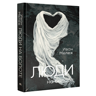 Книга "Люди на болоте", Иван Мележ