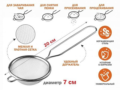 Ситечко с ручкой из нерж.стали, диам. 7 см Perfecto Linea 24-020007
