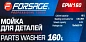Мойка для деталей 160 л Forsage F-EPW160