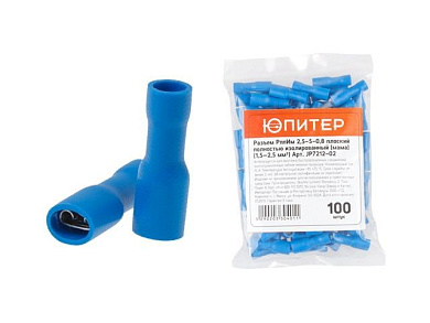 Разъем РппИм 2,5-5-0,8 плоский полностью изолированный, мама, 1,5 - 2,5 мм2, 100 шт, Юпитер JP7212-02