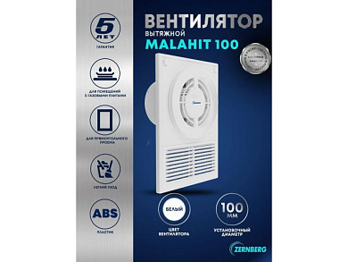 Вентилятор вытяжной накладной Malahit 100 ZERNBERG