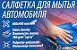 Салфетка для мойки а/м к-т 2 шт Forsage F-CWT3943