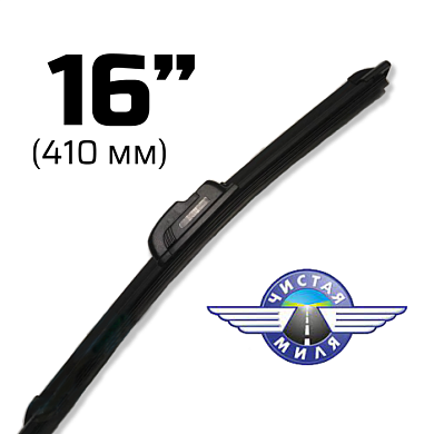 Щетка стеклоочистителя бескаркасная CM16B 410 мм Чистая Миля 410000079