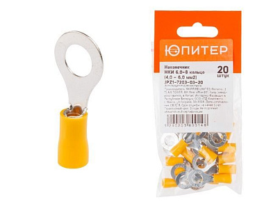 Наконечник НКИ 6,0-8 кольцо, 4,0 - 6,0 мм2, 20 шт Юпитер JPZ1-7203-03-20