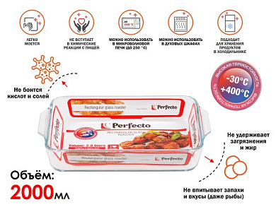 Форма из жаропрочного стекла, 2 л, прямоугольная, 290х190х50 мм, PERFECTO LINEA 12-200011