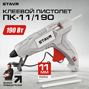 Клеевой пистолет ПК-11/190, ст11-190пк Ставр 9031800026