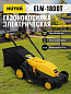 Газонокосилка электрическая ELM-1800T Huter 70/4/5