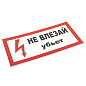 Знак пластик "Не влезай убьет" S07 (150х300мм,) EKF PROxima pn-2-07