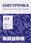 Бумага "Снегурочка", А3, 500 листов, 80 г/м2